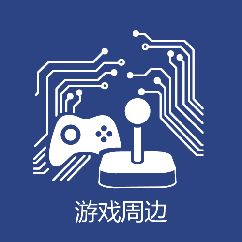 游戏周边