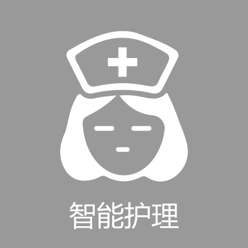 智能护理